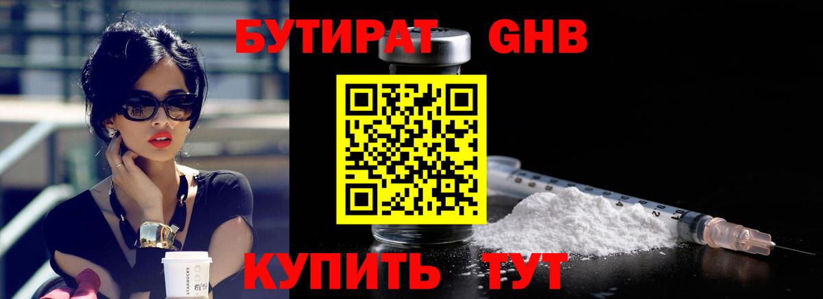 БУТИРАТ 99% Знаменск