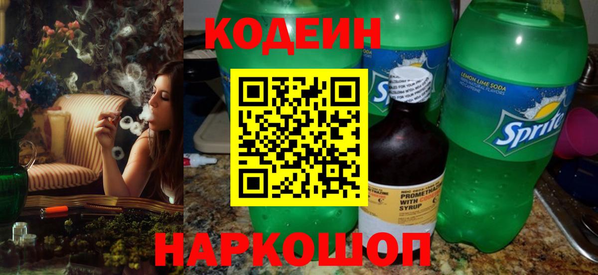 Кодеин Purple Drank  Вход с VPN  Знаменск  Кодеиновый сироп Lean напиток Lean (лин) 