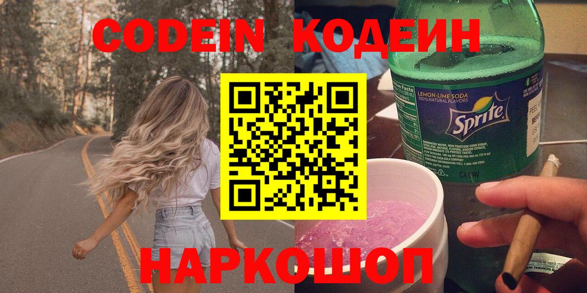 Кодеин напиток Lean (лин) Знаменск