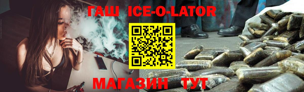 ГАШИШ ice o lator Знаменск
