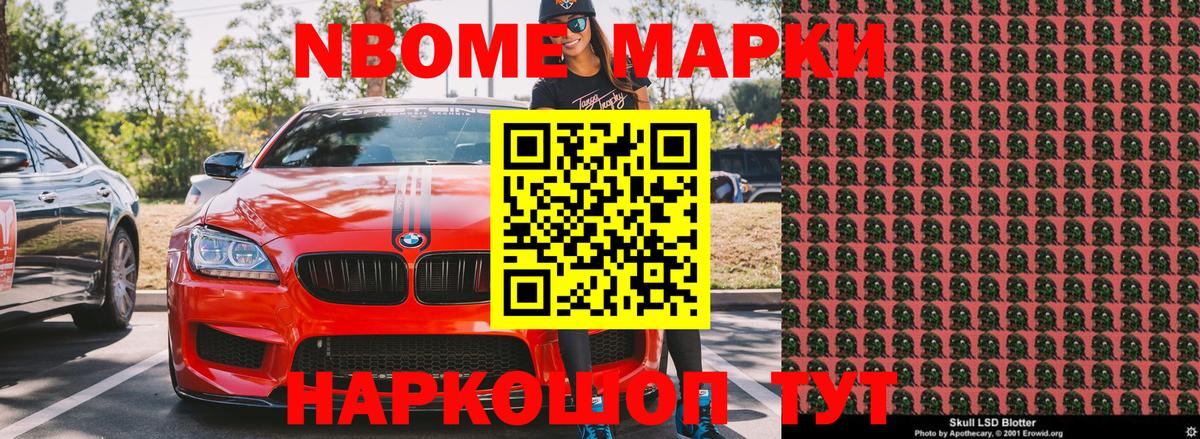 Марки N-bome 1500мкг Знаменск